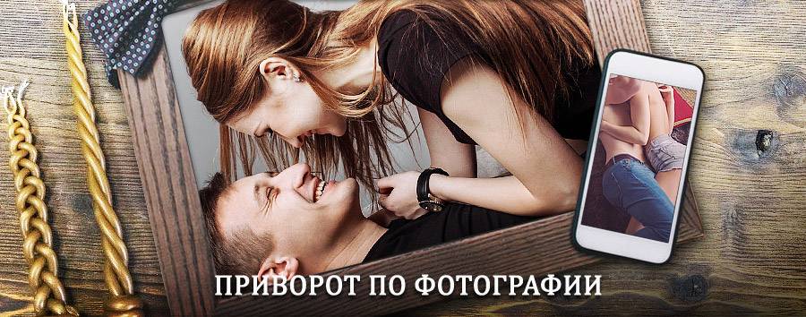 Сильный приворот по фотографии | Известковый