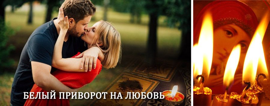 Приворот в домашних условиях на мужчину в Известковом