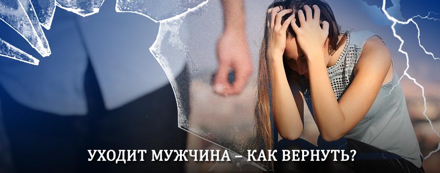 Как вернуть мужа в семью – действенный способ от гадалки в Известковом