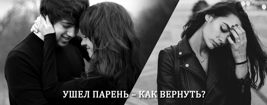 Как вернуть парня после расставания – действенный приворот от гадалки в Известковом